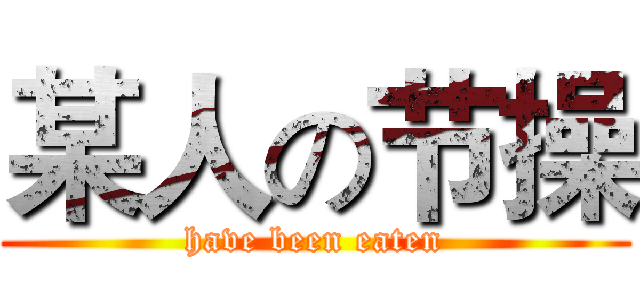 某人の节操 (have been eaten)