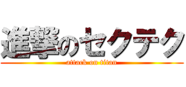 進撃のセクテク (attack on titan)