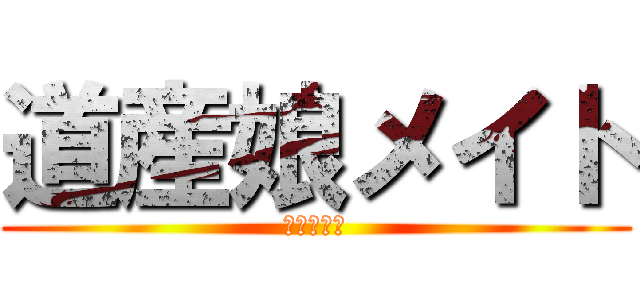 道産娘メイト (ＥＲＩＫＡ)