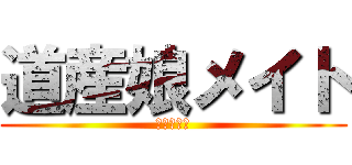 道産娘メイト (ＥＲＩＫＡ)