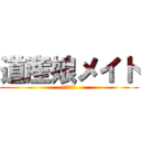 道産娘メイト (ＥＲＩＫＡ)