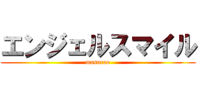 エンジェルスマイル (masurao)