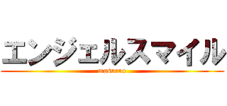 エンジェルスマイル (masurao)