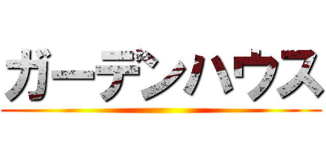 ガーデンハウス ()