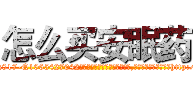 怎么买安眠药 (怎么买安眠药【电-151x68344x817-Q1065427042元吉药业】我们做的是长期生意,靠的是老客户长期支持http://sngk.net/gJje3E

参考消息网我们做的是长期生意,靠的是老客户长期支持也许我们早该意识到，就连鲍勃·霍斯金斯（金球奖戏剧类电影男主角 
)