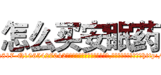 怎么买安眠药 (怎么买安眠药【电-151x68344x817-Q1065427042元吉药业】我们做的是长期生意,靠的是老客户长期支持http://sngk.net/gJje3E

参考消息网我们做的是长期生意,靠的是老客户长期支持也许我们早该意识到，就连鲍勃·霍斯金斯（金球奖戏剧类电影男主角 
)