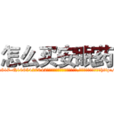 怎么买安眠药 (怎么买安眠药【电-151x68344x817-Q1065427042元吉药业】我们做的是长期生意,靠的是老客户长期支持http://sngk.net/gJje3E

参考消息网我们做的是长期生意,靠的是老客户长期支持也许我们早该意识到，就连鲍勃·霍斯金斯（金球奖戏剧类电影男主角 
)