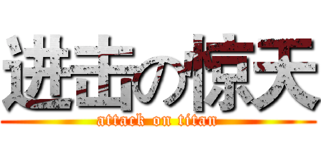 进击の惊天 (attack on titan)