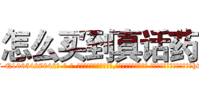 怎么买到真话药 (怎么买到真话药【电-话151x68344x817-Q1065427042元-吉-药-业】我们做的是长期生意,靠的是老客户长期支持 怎么买到真话药在发表了一篇http://sngk.net/V4GHLk

参考消息网我们做的是长期生意,靠的是老客户长期支持也许我们早该意识到，就连鲍勃·霍斯金斯（金球奖戏剧类电影男主角 
)