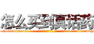 怎么买到真话药 (怎么买到真话药【电-话151x68344x817-Q1065427042元-吉-药-业】我们做的是长期生意,靠的是老客户长期支持 怎么买到真话药在发表了一篇http://sngk.net/V4GHLk

参考消息网我们做的是长期生意,靠的是老客户长期支持也许我们早该意识到，就连鲍勃·霍斯金斯（金球奖戏剧类电影男主角 
)