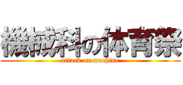 機械科の体育祭 (attack on machine)