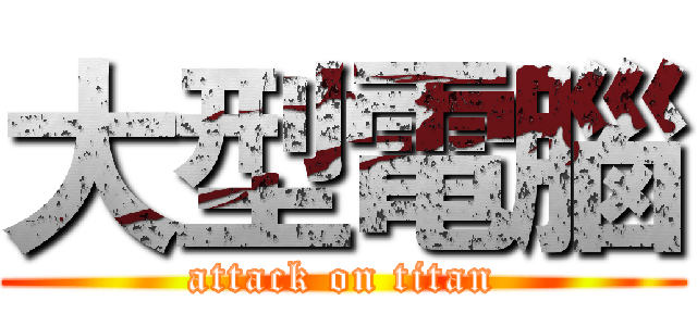 大型電腦 (attack on titan)