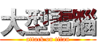 大型電腦 (attack on titan)