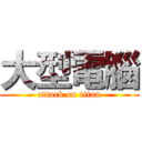 大型電腦 (attack on titan)