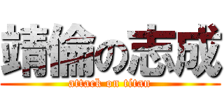 靖倫の志成 (attack on titan)