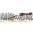 靖倫の志成 (attack on titan)