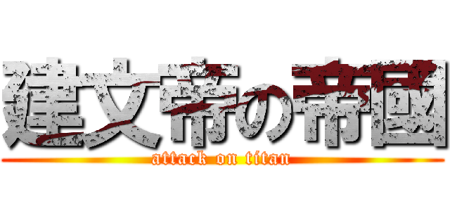 建文帝の帝國 (attack on titan)