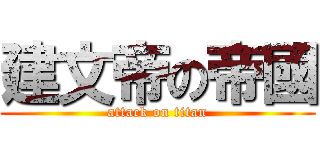 建文帝の帝國 (attack on titan)