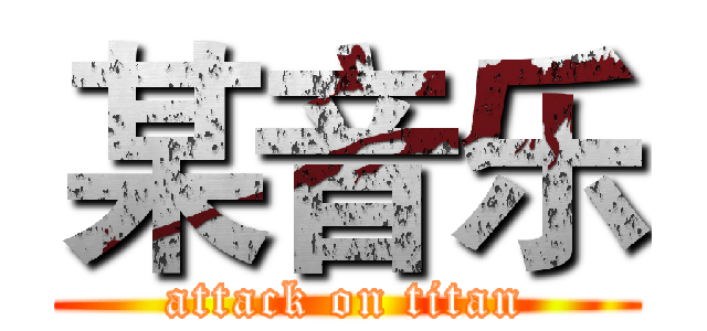 某音乐 (attack on titan)