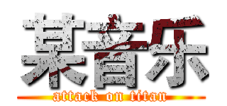 某音乐 (attack on titan)