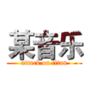 某音乐 (attack on titan)