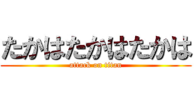 たかはたかはたかは (attack on titan)