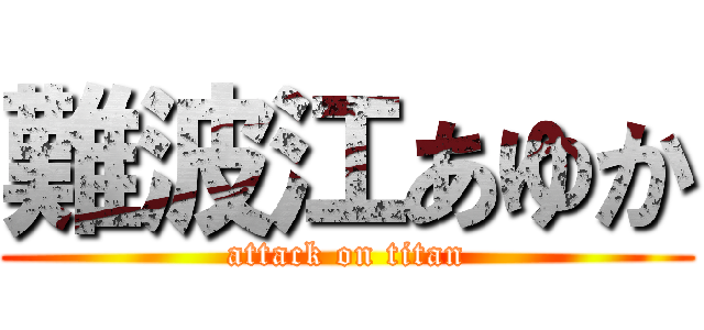 難波江あゆか (attack on titan)