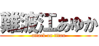 難波江あゆか (attack on titan)