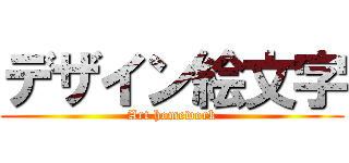 デザイン絵文字 (Art homework)