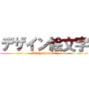 デザイン絵文字 (Art homework)