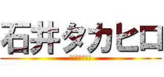 石井タカヒロ (カイロオチンポ)