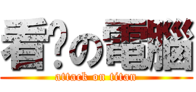 看你の電腦 (attack on titan)