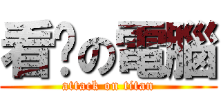 看你の電腦 (attack on titan)