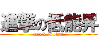 進撃の低能昇 (attack on titan)
