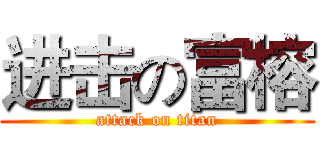 进击の富榕 (attack on titan)