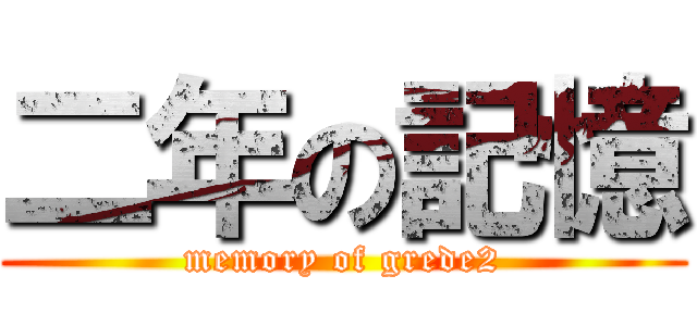 二年の記憶 (memory of grede2)