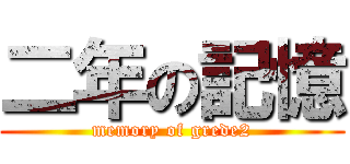 二年の記憶 (memory of grede2)