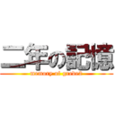 二年の記憶 (memory of grede2)