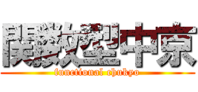 関数型中京 (functional chukyo)