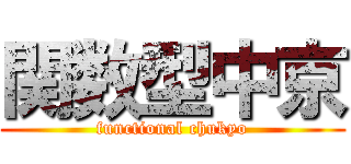 関数型中京 (functional chukyo)