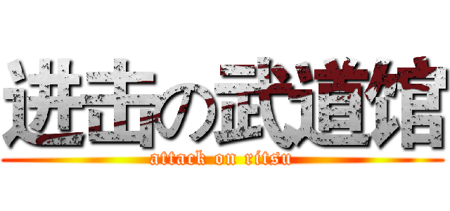 进击の武道馆 (attack on ritsu)