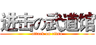 进击の武道馆 (attack on ritsu)
