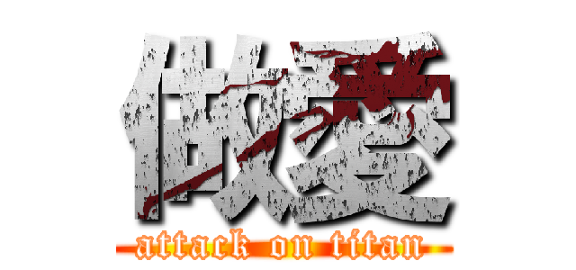 做愛 (attack on titan)