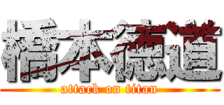 橋本徳道 (attack on titan)