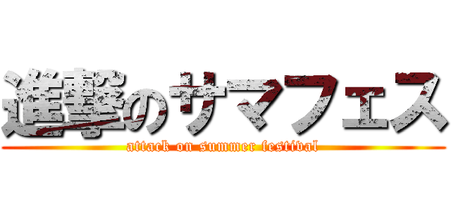 進撃のサマフェス (attack on summer festival)