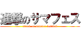 進撃のサマフェス (attack on summer festival)