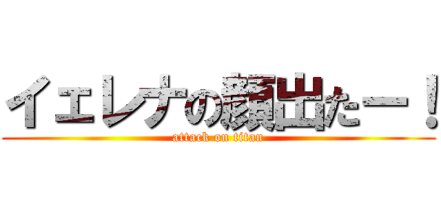 イェレナの顔出たー！ (attack on titan)