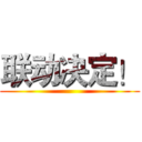 联动决定！ ()