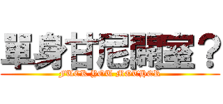 單身甘尼闢室？ (FUCK YOU MOTHER)