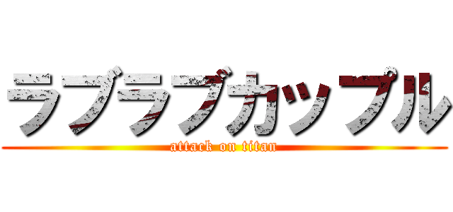 ラブラブカップル (attack on titan)